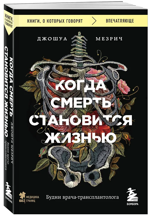 Книга Когда смерть становится жизнью. Будни врача-трансплантолога (Джошуа Мезрич) — 4