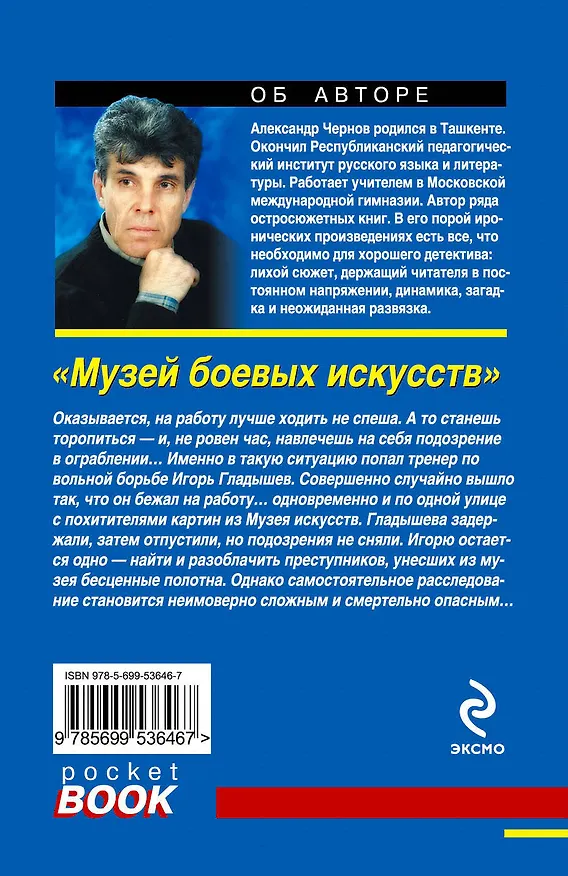 Книга Музей боевых искусств (Александр Чернов) — 2