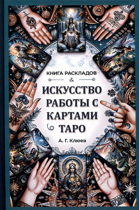 Книга Искусство работы с картами Таро. Практическое пособие по гаданию (Алексей Клюев) — 1