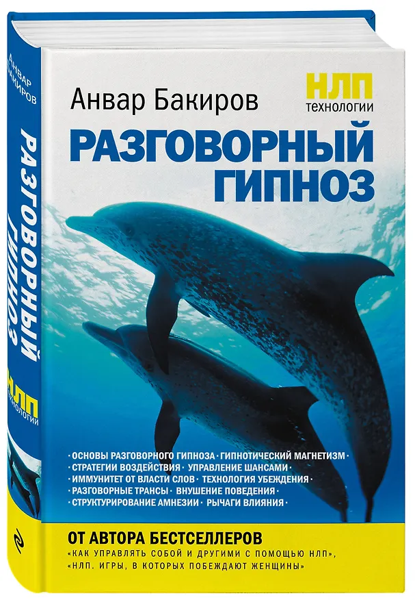 Книга НЛП-технологии : Разговорный гипноз (Анвар Бакиров) — 4