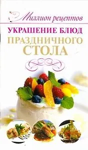 Миллион меню.Украшение блюд празд.стола