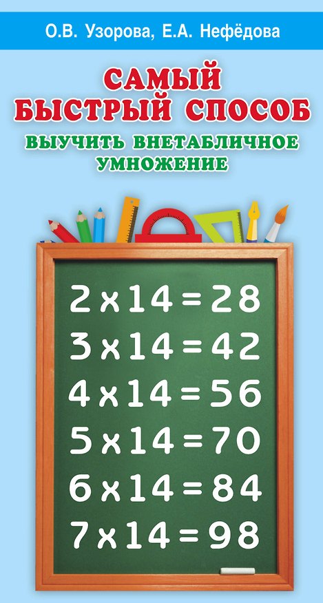Книга Самый быстрый способ выучить внетабличное умножение (Елена Нефедова, Ольга Узорова) — 1