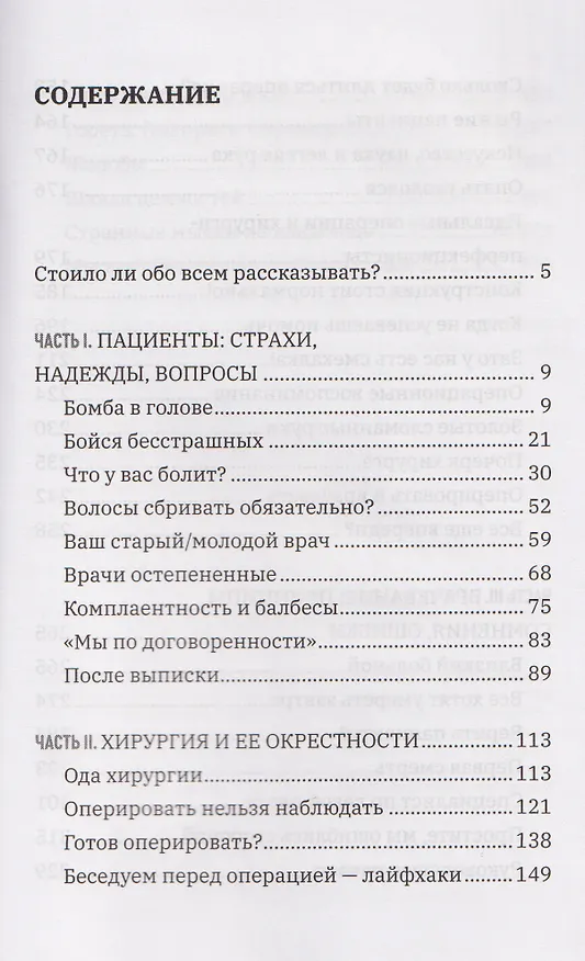 Книга Все хотят умереть завтра. Честная книга о хирургах и пациентах (Павел Шнякин) — 2