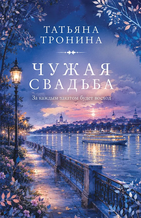 Книга Чужая свадьба (Татьяна Тронина) — 1
