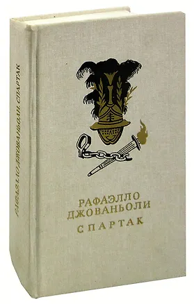 Книга Спартак (Рафаэлло Джованьоли)