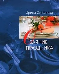 Книга Обаяние праздника. Селезнева И. (Клуб 36,6) (Ирина Селезнева)