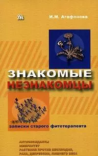 Знакомые незнакомцы Подробности о растениях целителях (мягк)(Записки старого фитотерапевта ). Агафонова И. (Миклош) — 2138812 — 1