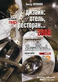 Дизайн: Отель. Ресторан. 2008.