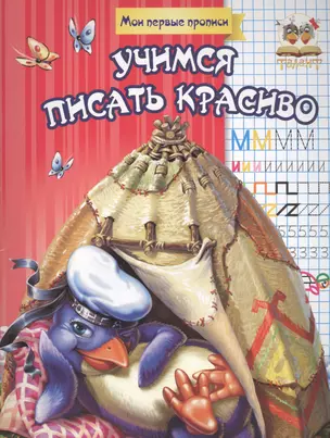 Учимся писать красиво — 2453765 — 1