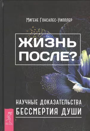 Жизнь после? Научные доказательства бессмертия души — 2515982 — 1