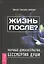Жизнь после? Научные доказательства бессмертия души — 2515982 — 1