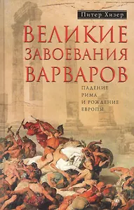 Великие завоевания варваров