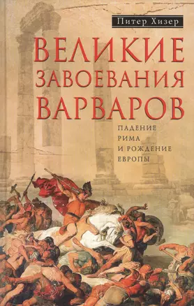 Великие завоевания варваров — 2545343 — 1