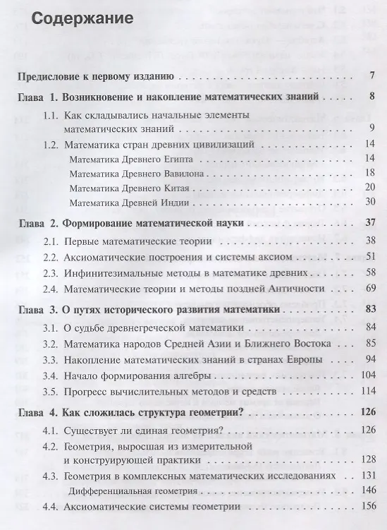 Книга История математики: Подисциплинарное изложение: Геометрия. Алгебра и теория чисел. Математический анализ. Теория вероятностей и математическая статист (Константин Рыбников) — 2