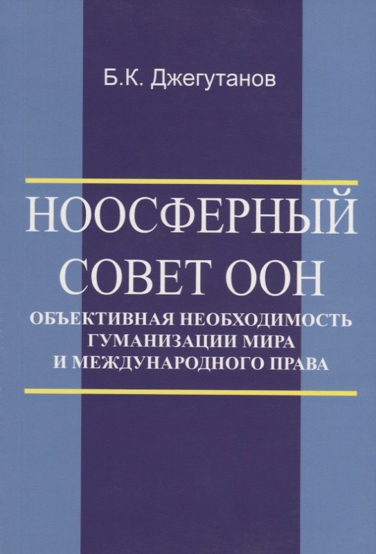 

Ноосферный Совет ООН - объективная необходимость гуманизации мира и международного права