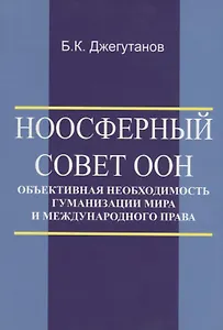 Ноосферный Совет ООН - объективная необходимость гуманизации мира и международного права