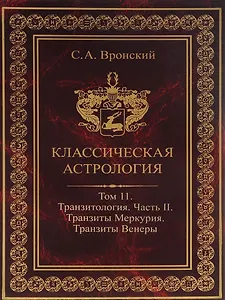 Классическая астрология. Том 11. Транзитология. Часть 2. Транзиты Меркурия. Транзиты Венеры.