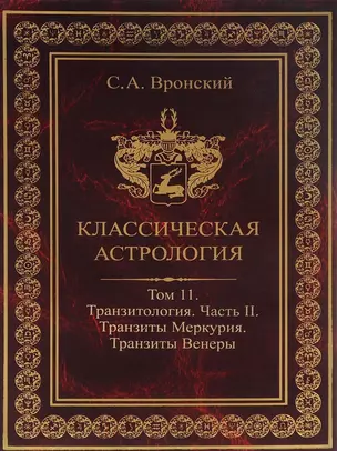 Классическая астрология. Том 11. Транзитология. Часть 2. Транзиты Меркурия. Транзиты Венеры. — 2698429 — 1