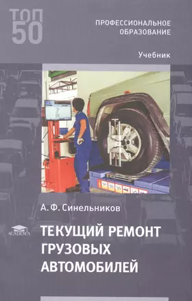 Текущий ремонт грузовых автомобилей. Учебник — 2885168 — 1