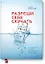 Разреши себе скучать. Неожиданный источник продуктивности и новых идей — 2679313 — 1