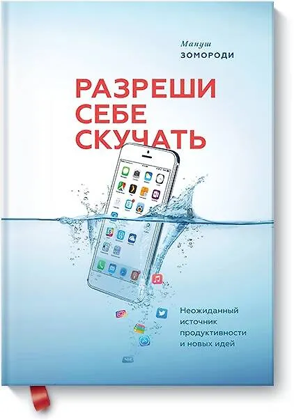 Книга Разреши себе скучать. Неожиданный источник продуктивности и новых идей (Мануш Зомороди) — 1