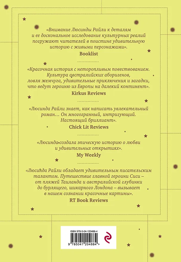Книга Семь сестер. Сестра жемчуга (Люсинда Райли) — 2