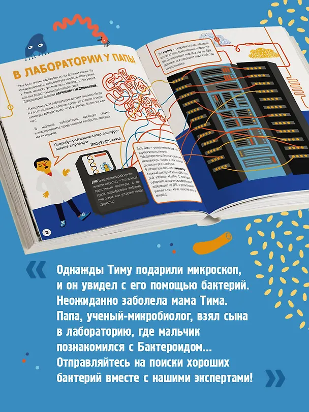 Книга Приключения Тима в мире бактерий (Маша Косовская, Алла Тяхт, Дмитрий Алексеев) — 10