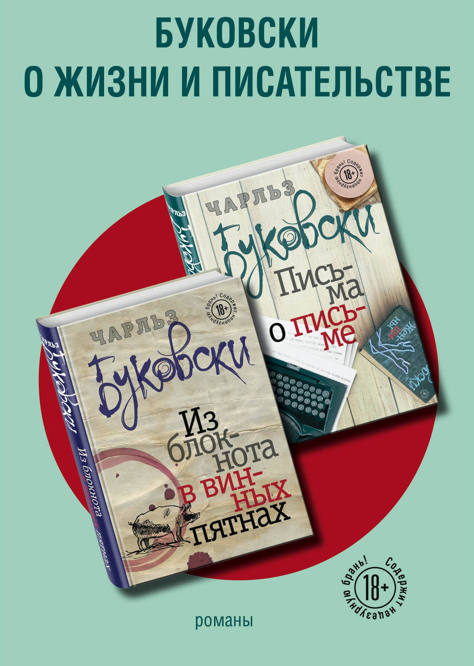 

Буковски о жизни и писательстве (комплект из 2 книг)