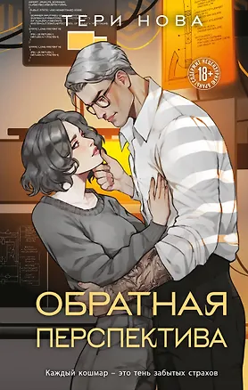Книга Обратная перспектива (Тери Нова)