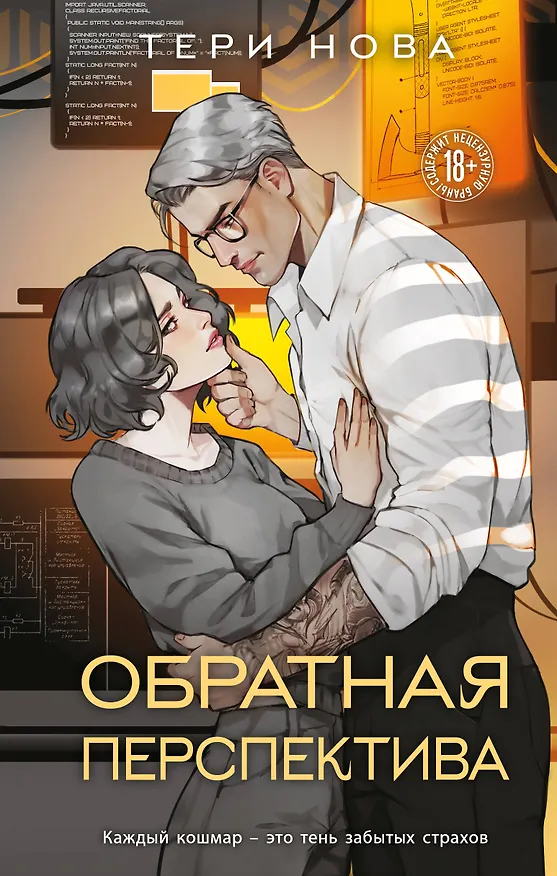 Книга Обратная перспектива (Тери Нова) — 1