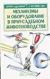 Книга Механизмы и оборудование в приусадебном животноводстве (Александр Зипер)
