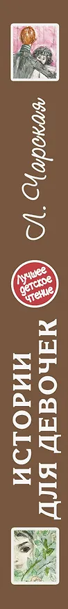 Книга Истории для девочек (повести в сокращении) (Лидия Чарская) — 3