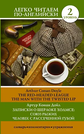 Книга Записки о Шерлоке Холмсе: Союз рыжих, Человек с рассеченной губой. Уровень 2 (Артур Конан Дойл)