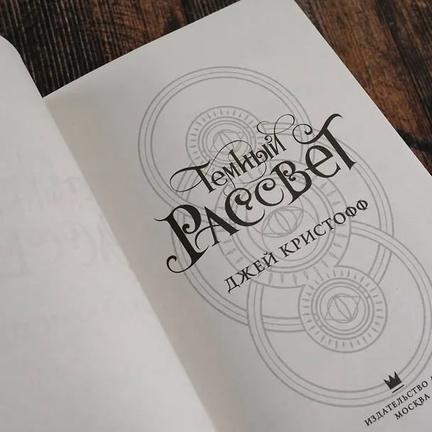 Книга Темный рассвет (Джей Кристофф) — 10