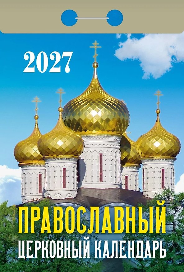 Календарь отрывной 2027г 77*114 "Православный церковный" настенный 3169787 — 1