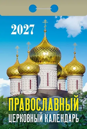 Календарь отрывной 2027г 77*114 "Православный церковный" настенный 3169787