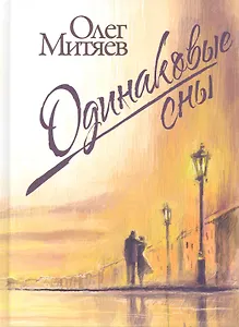 Одинаковые сны