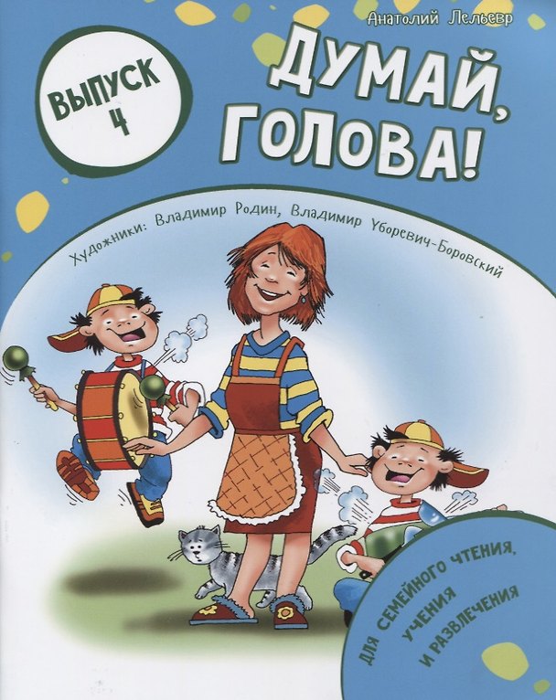 Книга Думай, голова! Выпуск 4 () — 1