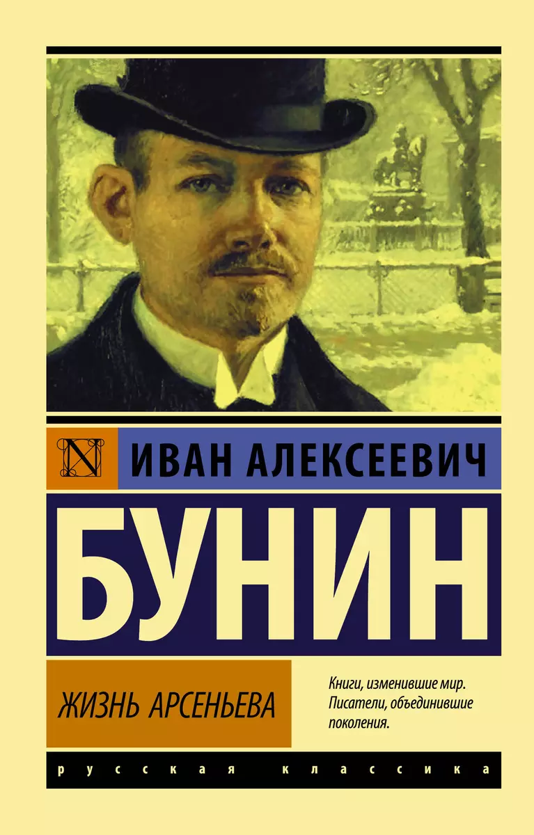 Жизнь Арсеньева (Иван Бунин) - купить книгу с доставкой в интернет-магазине  «Читай-город». ISBN: 978-5-17-137938-4