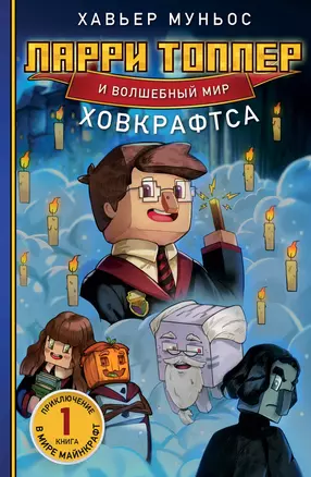 Ларри Топпер и волшебный мир Ховкрафтса. Книга 1 — 3046317 — 1