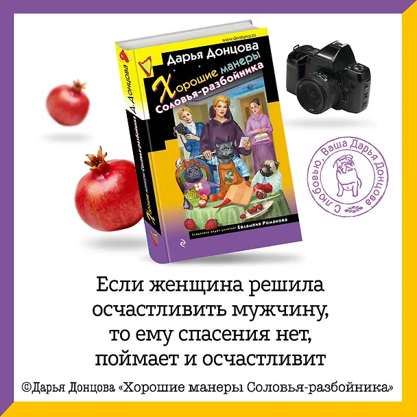 Книга Хорошие манеры Соловья-разбойника (Дарья Донцова) — 7
