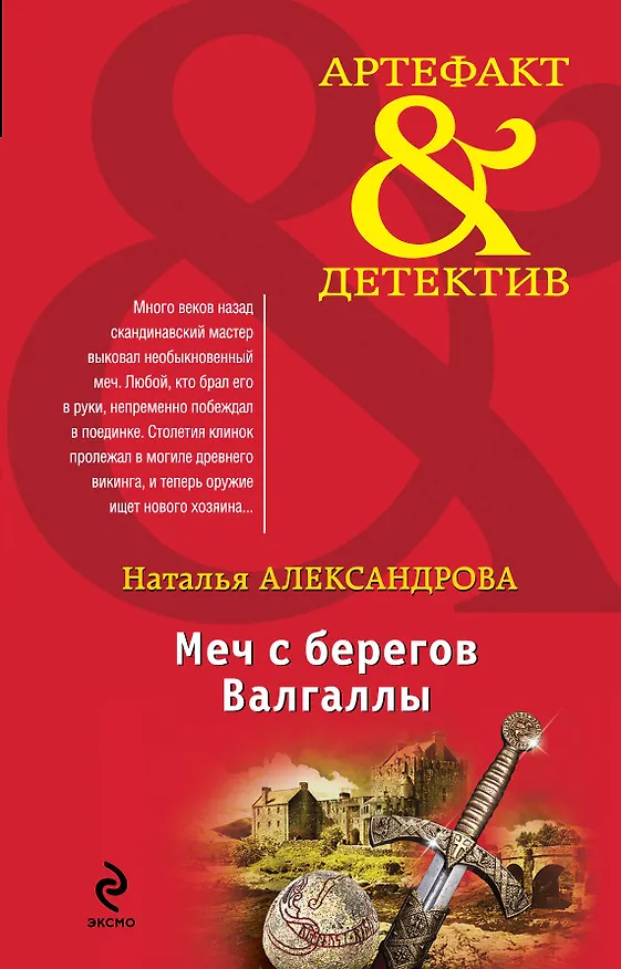Книга Меч с берегов Валгаллы : роман (Наталья Александрова) — 1