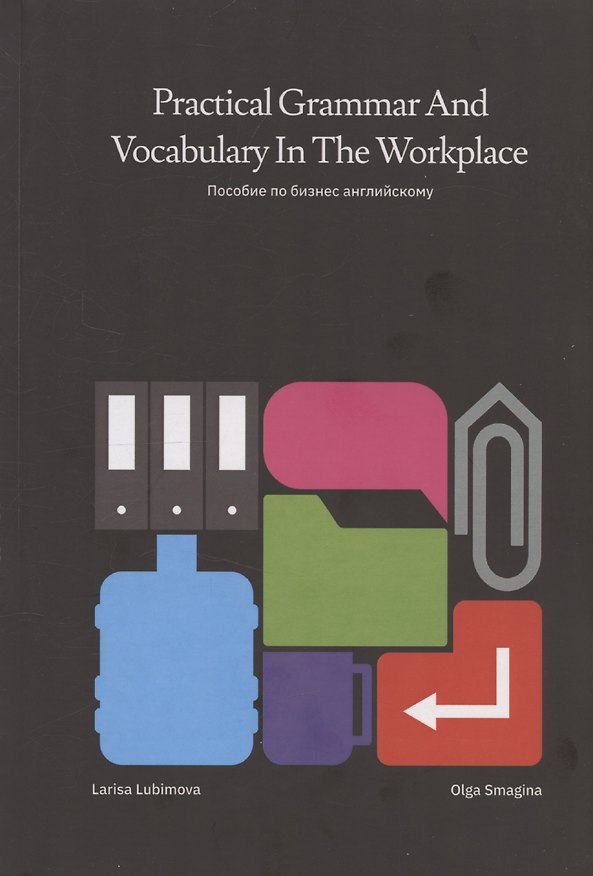 Книга Practical Grammar and Vocabulary in the Workplace. Пособие по бизнес английскому (Лариса Любимова, Ольга Смагина) — 1