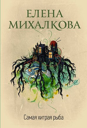 Самая хитрая рыба