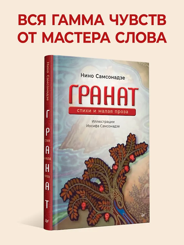 Книга Гранат. Стихи и малая проза (Нина Самсонадзе) — 3