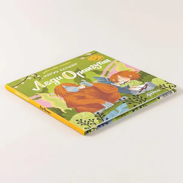 Книга Леди Орангутан (Мария Колкер) — 9