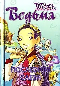 Ведьма. Последняя слеза