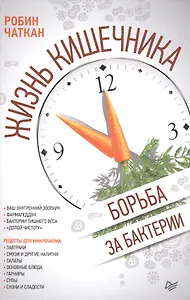 Жизнь кишечника. Борьба за бактерии