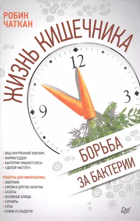 Жизнь кишечника. Борьба за бактерии — 2590938 — 1