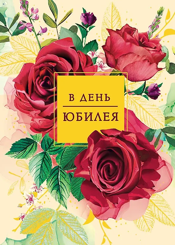 Арт Дизайн Открытка двойная Юбилей/даты код 240 2966903 — 2